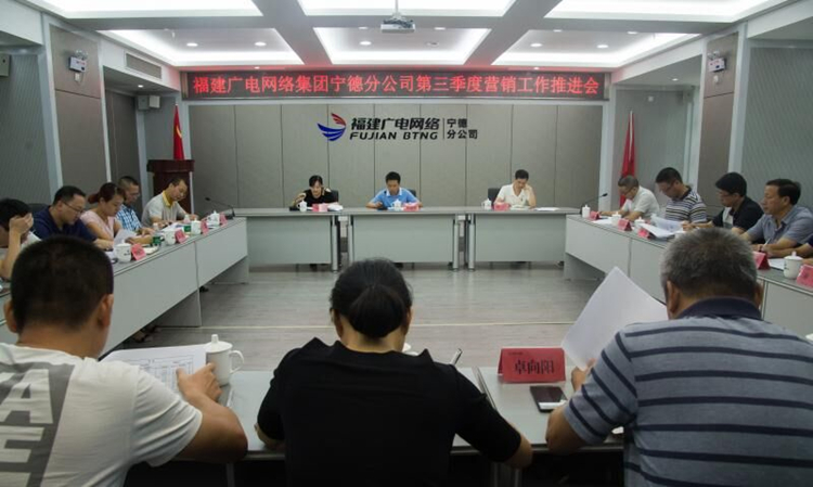 宁德分公司召开第三季度营销工作推进会.jpg