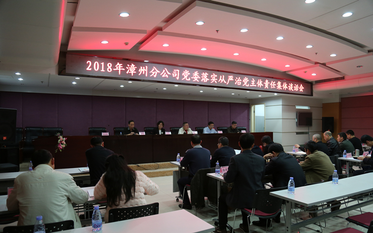 照片（漳州分公司召开2018年度落实全面从严治党主体责任集体谈话会议）.JPG