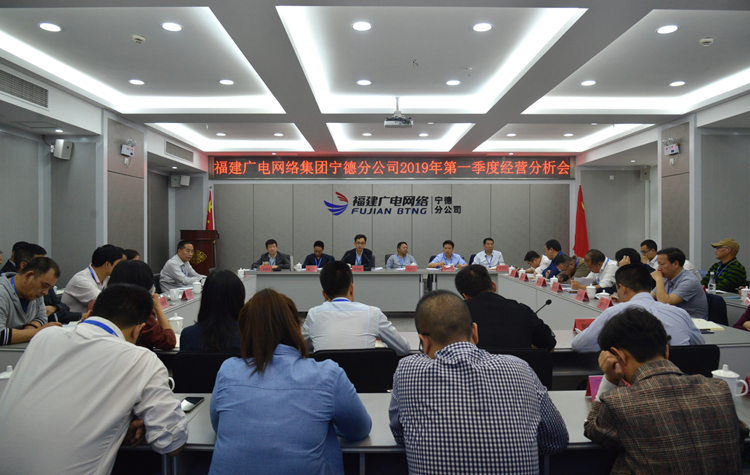 宁德分公司2019一季度经分会1.jpg