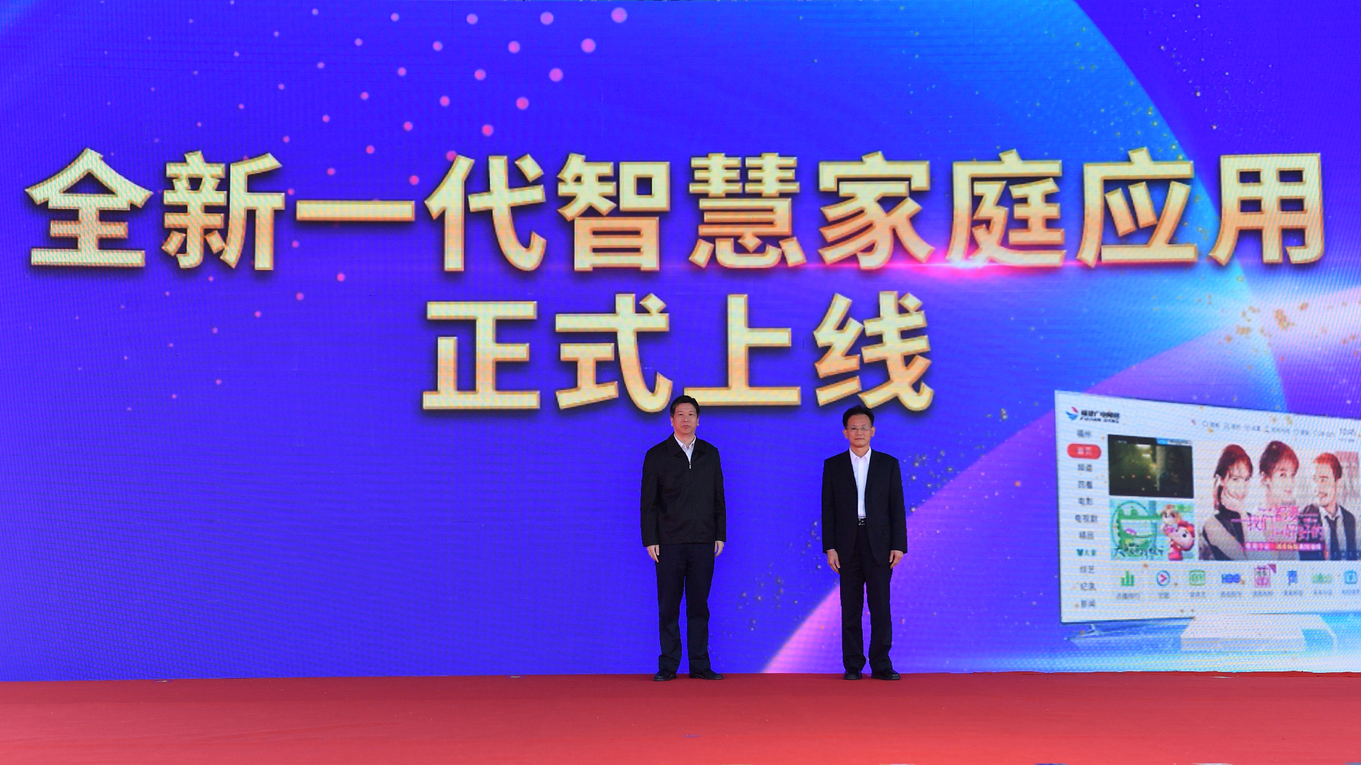 6省广电局副巡视员邱建宏、PA电子总工程师刘敏文为“全新一代智慧家庭应用”上线启动按钮.jpg